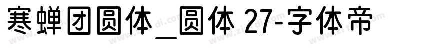 寒蝉团圆体_圆体 27字体转换